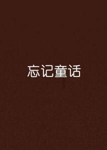 盐和避难所